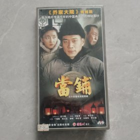 三十四集电视连续剧：当铺 6碟装 DVD 全新未开封