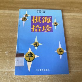 棋海拾珍