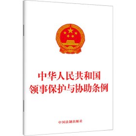 新华正版 中华人民共和国领事保护与协助条例 中国法制出版社 9787521637526 中国法制出版社