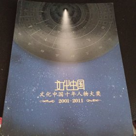 文化中国十大人物大奖2001-2011