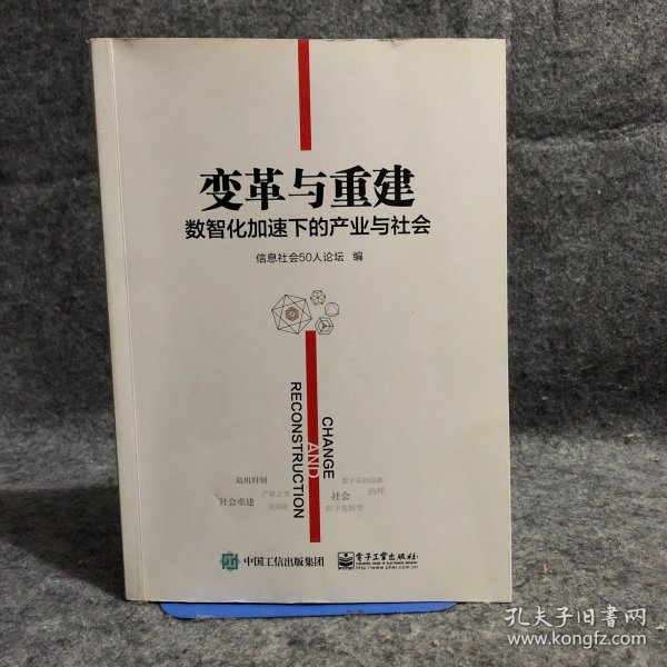 变革与重建：数智化加速下的产业与社会