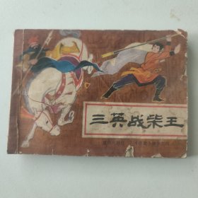 岳家小将 四 连环画