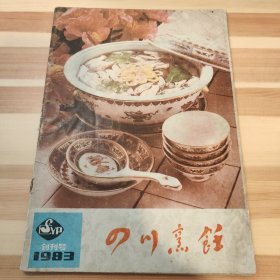 四川烹饪 季刊1983年