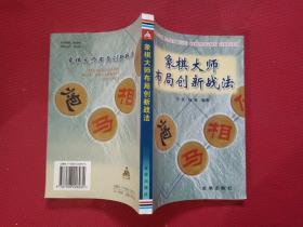 象棋大师布局创新战法