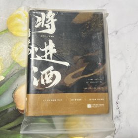 将进酒（上册）