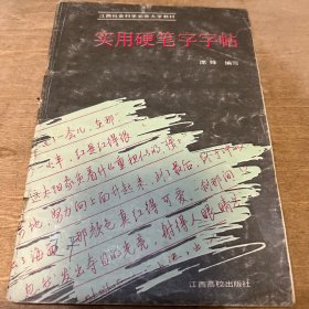 实用硬笔字字帖