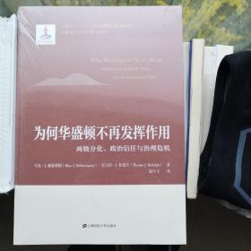 为何华盛顿不再发挥作用：两极分化、政治信任与治理危机