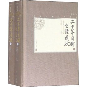 二十年目睹之怪现状(全2册)