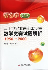帮你学数学(20世纪北京市中学生数学竞赛试题解析1956-2000)