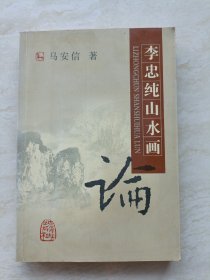 李忠纯山水画论(作者签名钤印赠本)