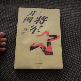 开国将军轶事（有水迹）