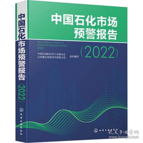 中国石化市场预警报告（2022）