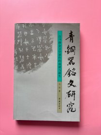 大量实拍图！【 青铜器铭文研究】，2007年一版一印！正版书内页干净，无勾划！白川静，1910年生，是研究铜器铭文的日本学者中比较突出的。他用30年之功，撰写了4部金文专书：《金文通释》、《金文世界》两部为纯金文著作，是对铜器铭文本体的研究与讨论，是金文所反映的社会历史的成果；《说文新义》、《字统》两部为相关金文著作，则反映了对金文形、音、义的研究成果。