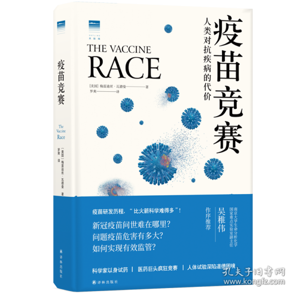 疫苗竞赛：人类对抗疾病的代价（比尔·盖茨年度推荐！解答疫苗困惑。医学新闻报道的典范之作！《科学》《自然》期刊权威推荐）