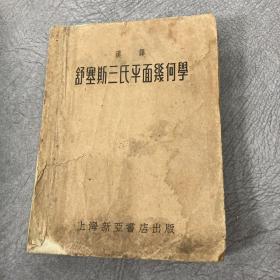 舒塞斯三氏平面几何学