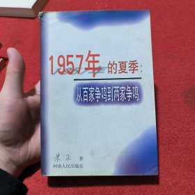 1957年的夏季：从百家争鸣到两家争鸣