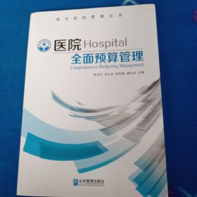 医院全面预算管理