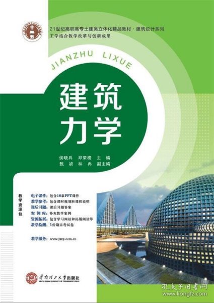 21世纪高职高专立体化精品教材 建筑力学