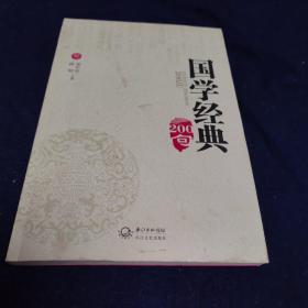 国学经典200句