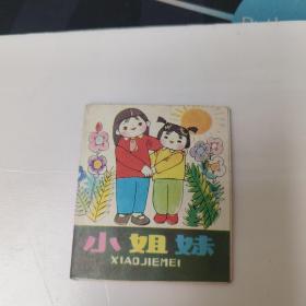 小姐妹 168开彩色折叠连环画