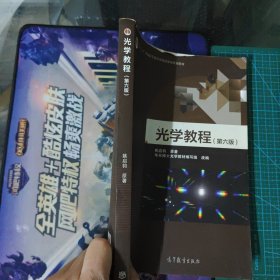 光学教程（第六版）