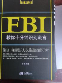 FBI教你十分钟识别谎言：图解版（洞察对方心理秘密，让你从此高人一等）