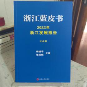 浙江蓝皮书 2022年浙江发展报告 社会卷