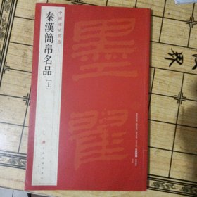 中国碑帖名品·汉简帛书名品（上）