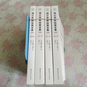 福尔摩斯探案全集（共4卷）