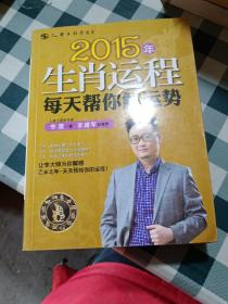 2015年生肖运程 每天帮你运势