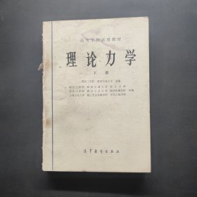 理论力学 下册