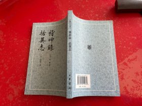 续夷坚志·湖海新闻夷坚续志（2015年2版4印【），遊仙窟校注（2012年1版2印），稽神录括异志（2012年2版3印）【古体小说丛刊3种】