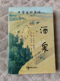 中国西部名城--酒泉