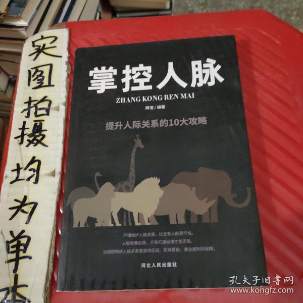 掌控人脉：提升人际关系的10大攻略