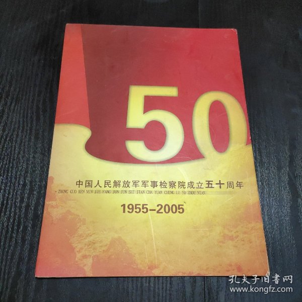 中国人民解放军军事检察院成立五十周年（纪念邮票）1955—2005
