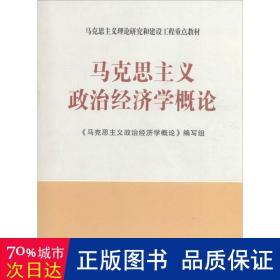 马克思主义理论研究和建设工程重点教材：马克思主义政治经济学概论