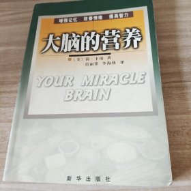 大脑的营养