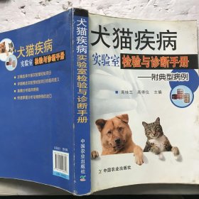 犬猫疾病实验室检验与诊断手册
