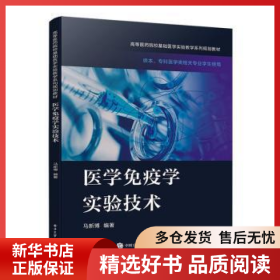 正版现货医学免疫学实验技术马新博9787121401503新华仓库多仓直发
