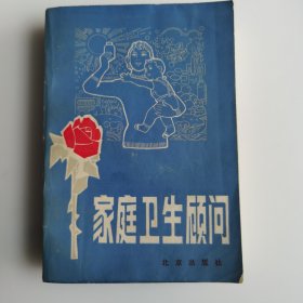 家庭卫生顾问
