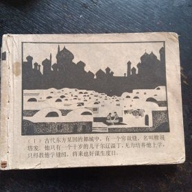 连环画《神灯》（上海人民美术出版社1983年5月1版1印）（包邮）