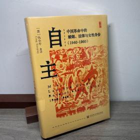 自主：中国革命中的婚姻、法律与女性身份