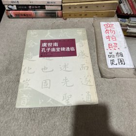 虞世南孔子庙堂碑通临