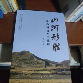 山河形胜