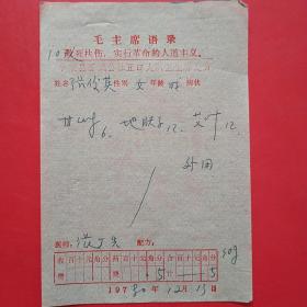 1980年12月30日，语录老处方单3，平顺县石城公社。1-4（生日票据，语录票据，医疗专题2）