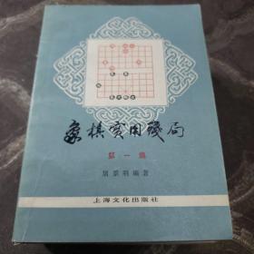 象棋实用残局一二。象棋谱大全二三四五（共计六本合售）