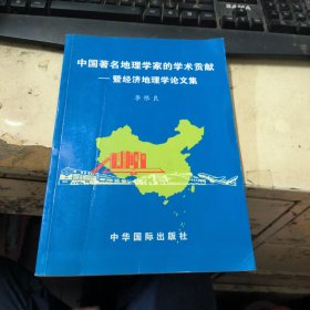 中國著名地理學(xué)家的學(xué)術(shù)貢獻 暨經(jīng)濟地理學(xué)論文集