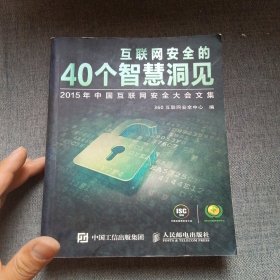 互联网安全的40个智慧洞见 2015年中国互联网安全大会文集