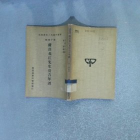 清洪北先生亮吉年谱