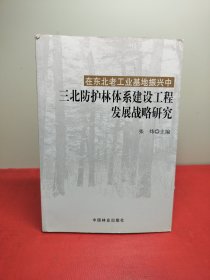 在东北老工业基地振兴中三北防护林体系建设工程发展战略研究